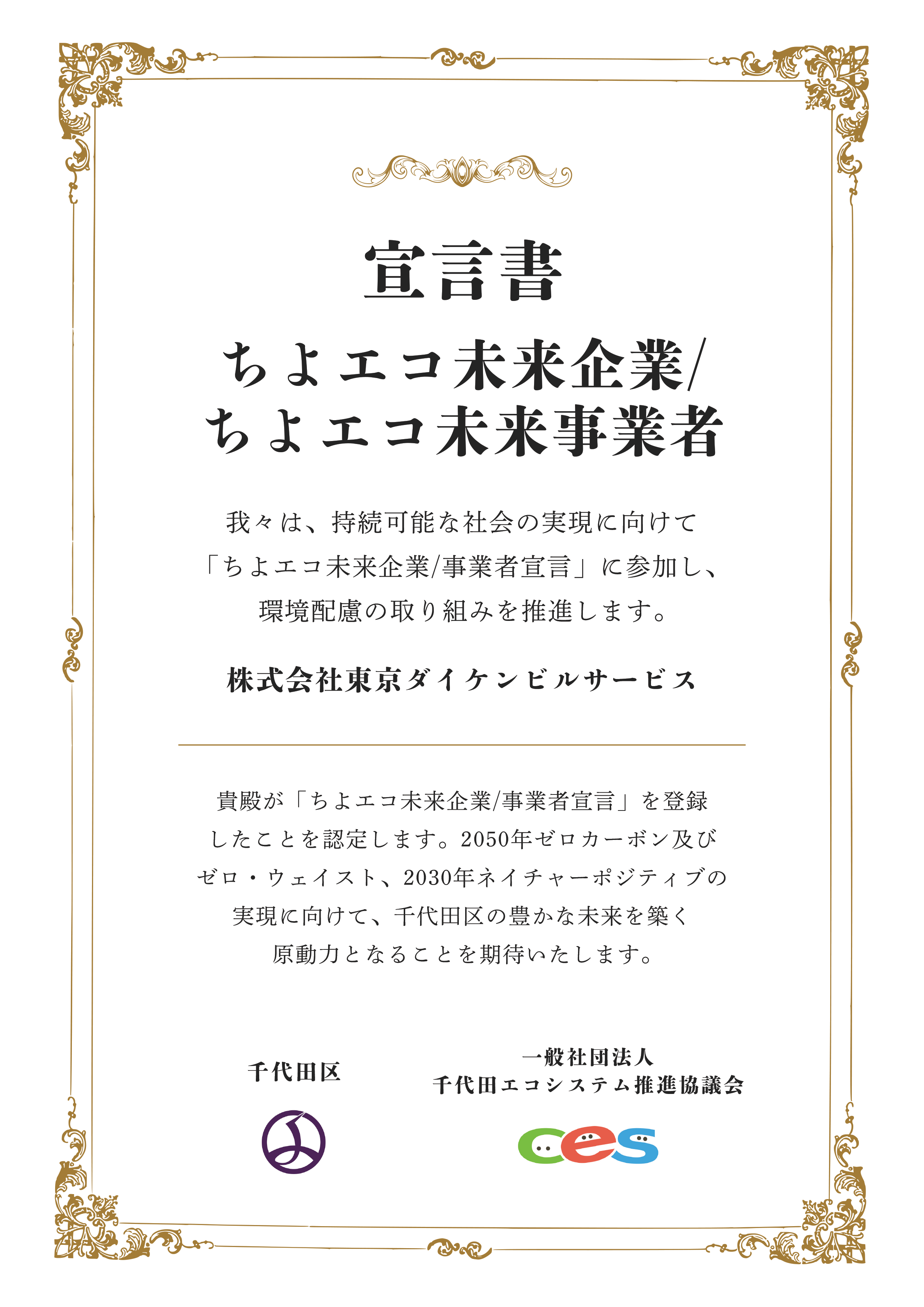 ちよエコ未来企業/ちよエコ未来事業者宣言