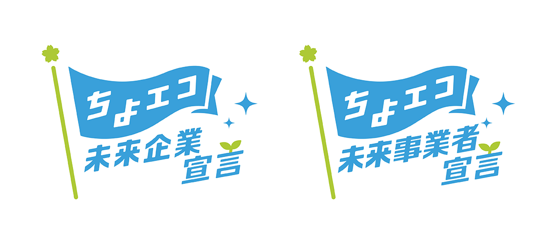 ちよエコ未来企業/ちよエコ未来事業者宣言