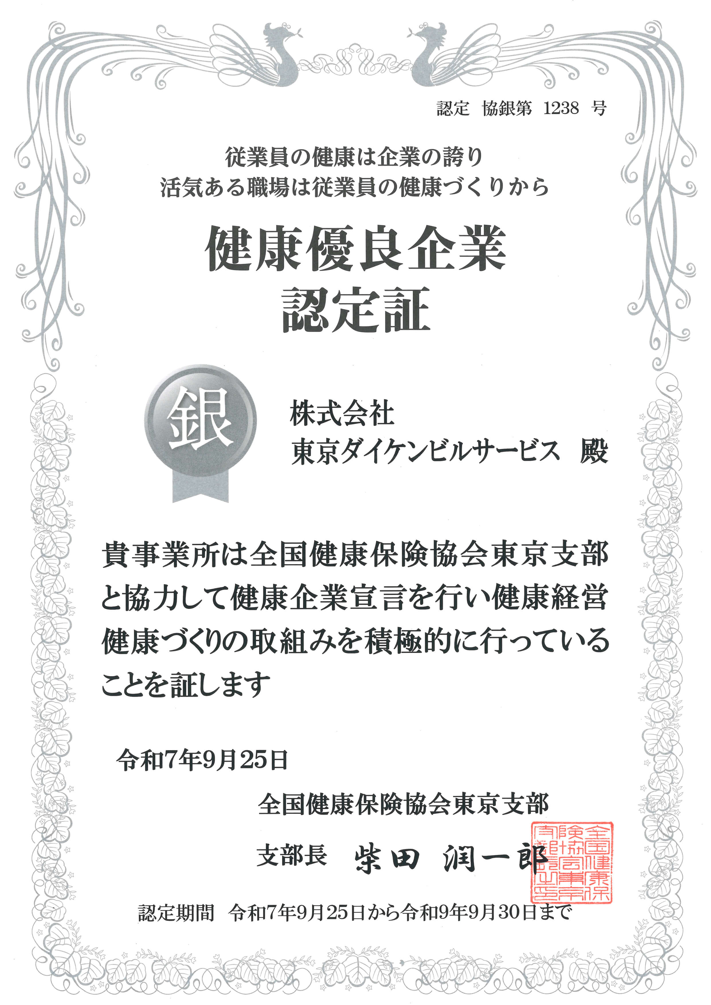 健康優良企業認定証