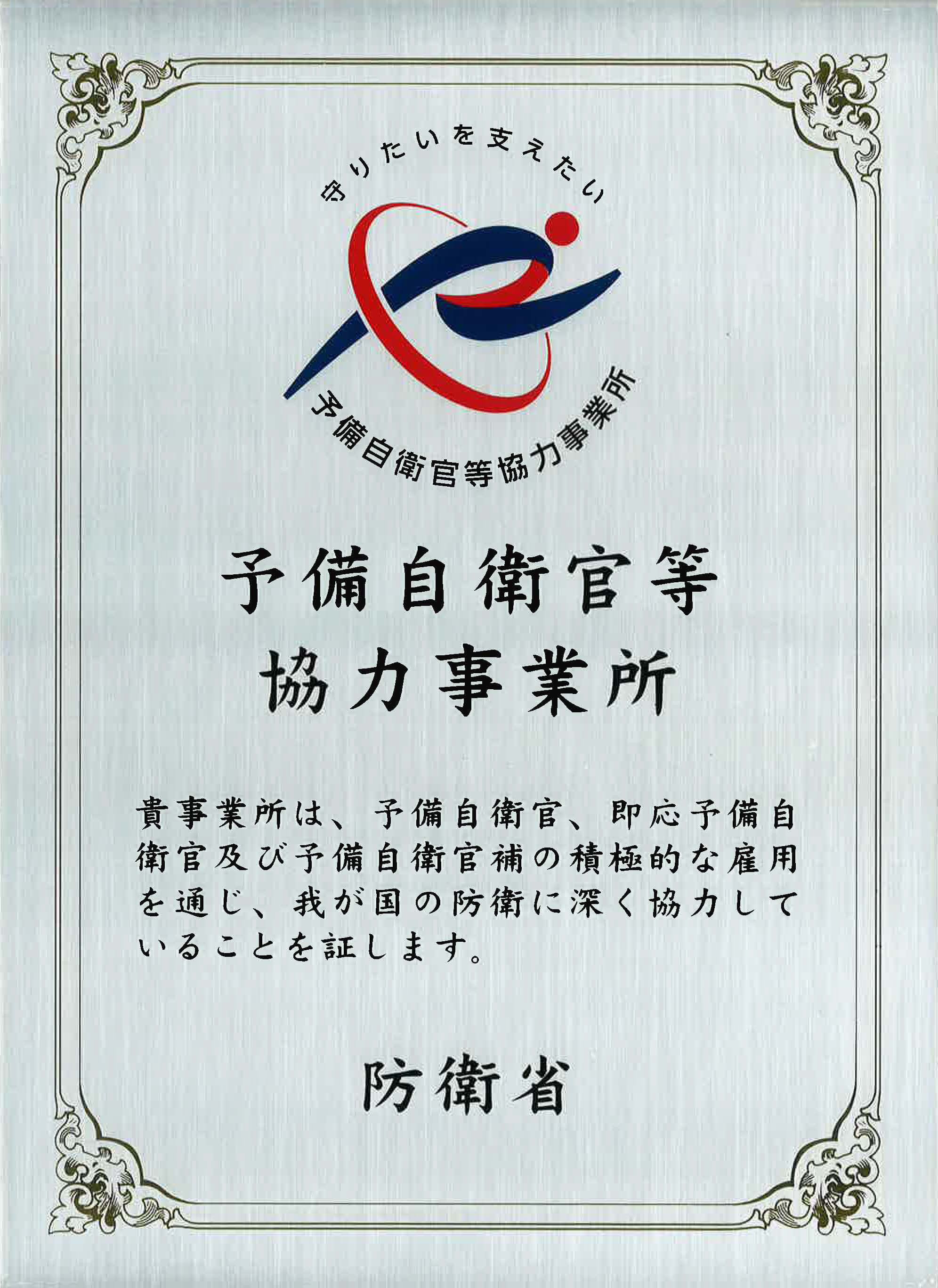 予備自衛官等協力事業所 表示証